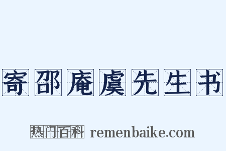 寄邵庵虞先生书是什么意思的图片